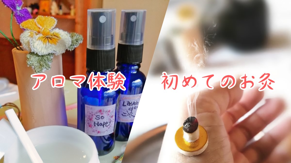 伊豆高原、らあふアロマ体験、お灸体験
