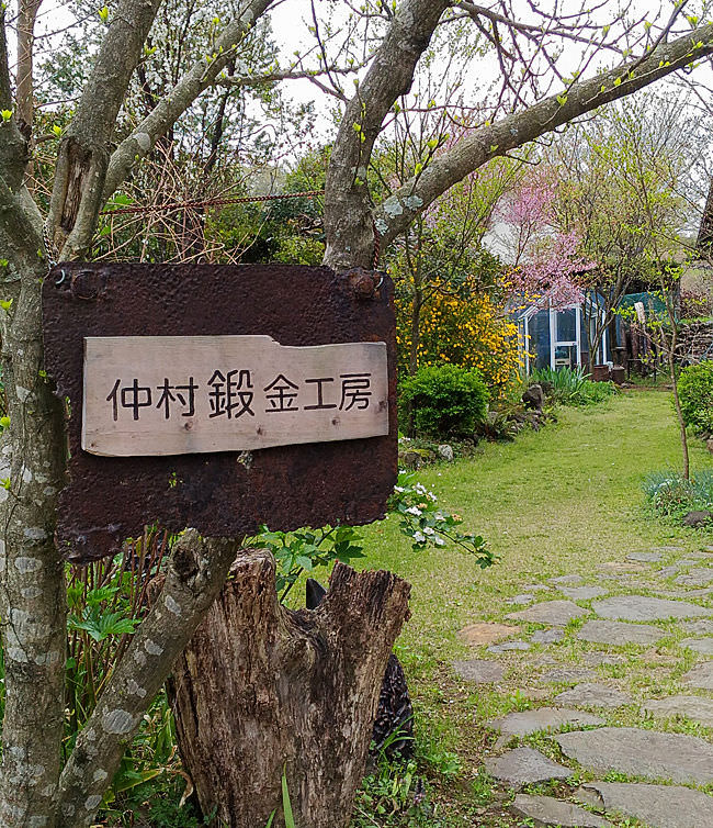 伊豆高原 中村鍛金工房 入口看板
