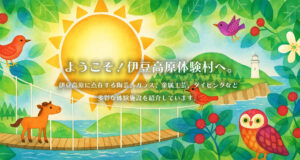 ようこそ！伊豆高原体験村へ。 伊豆高原に点在する陶芸、ガラス、金属工芸、ダイビングなど多彩な体験施設を紹介しています。