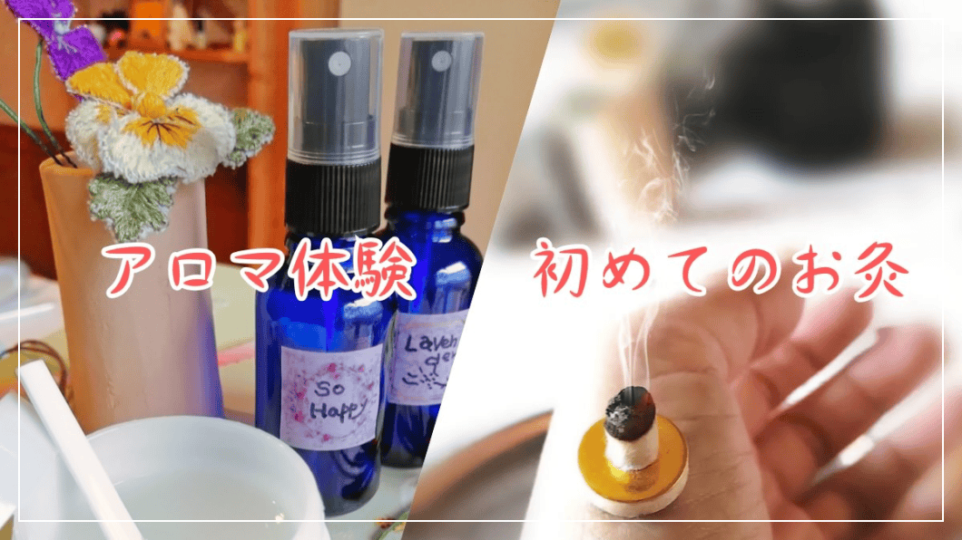 手にお灸、アロマスプレー