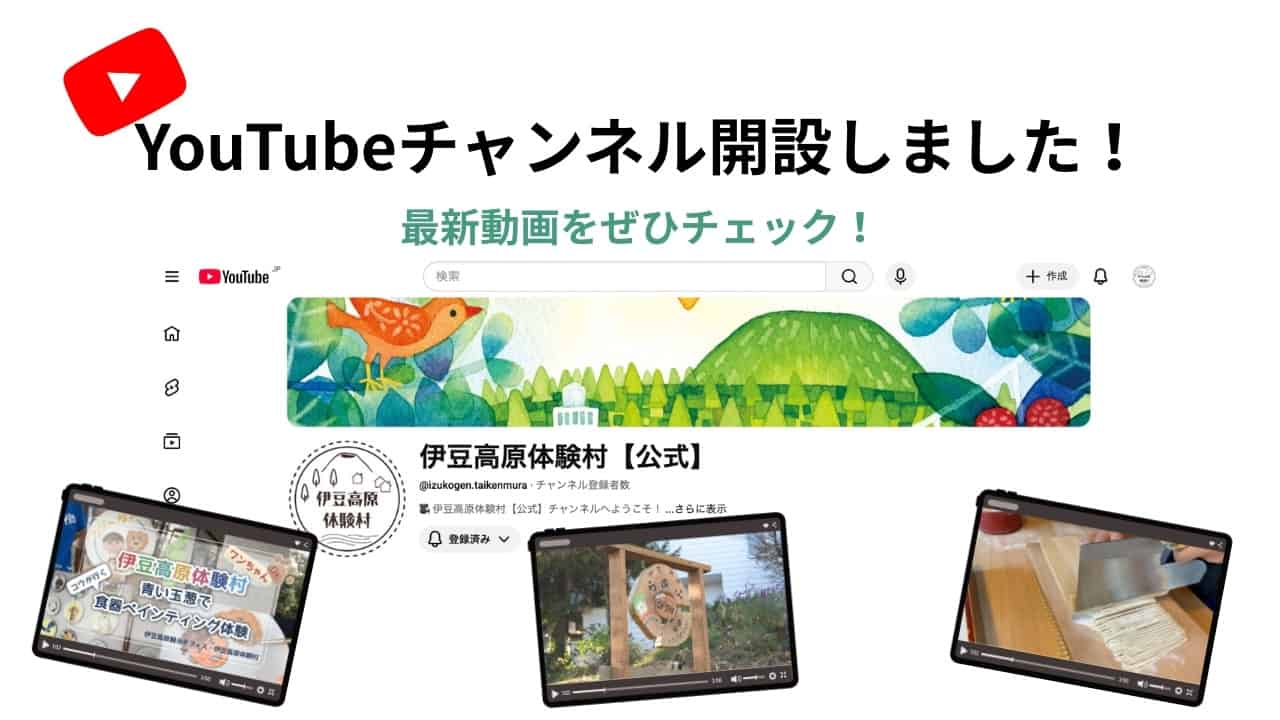 伊豆高原体験村YouTubeチャンネル開設のお知らせ